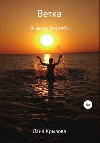 Ветка. Выжить без тебя