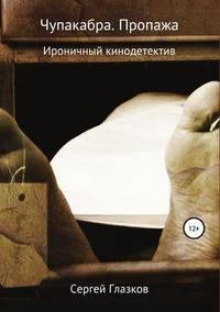 Чупакабра. Пропажа