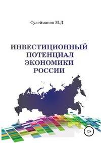Инвестиционный потенциал экономики России