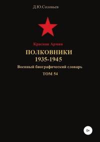 Красная Армия. Полковники 1935-1945. Том 54