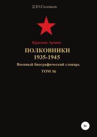 Красная Армия. Полковники. 1935-1945. Том 56
