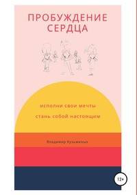 Пробуждение сердца