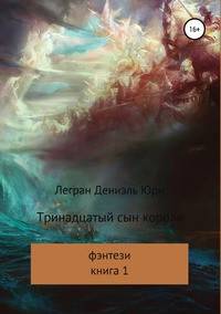 Тринадцатый сын короля