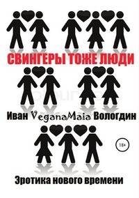 Свингеры тоже люди