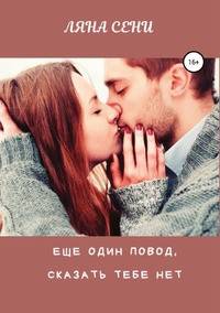Еще один повод сказать тебе нет