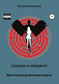 Сумерки в лабиринте. Мистическая детективная повесть