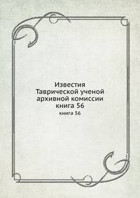 Известия Таврической ученой архивной комиссии. книга 56