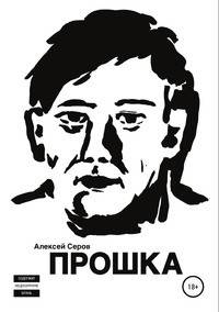Прошка