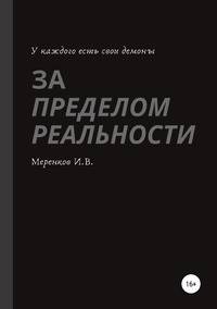 За пределом реальности
