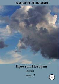 Простая история. Роман. Том 3