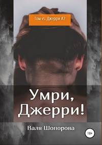 Умри, Джерри!
