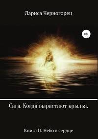 Сага "Когда вырастают крылья". Книга II. Небо в сердце