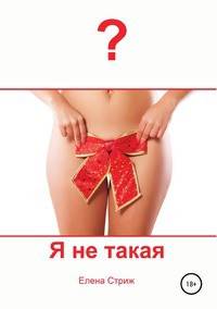 Я не такая