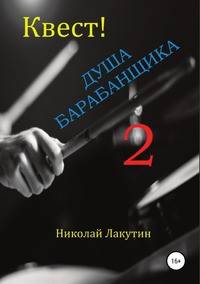 Квест. Душа барабанщика 2