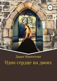 Одно сердце на двоих