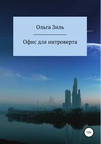 Офис для интроверта