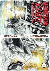 Мгновение двух жизней