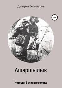 Ашаршылык: история Великого голода