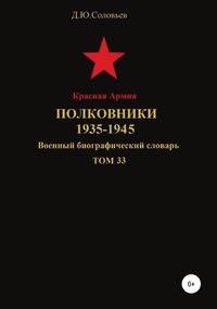 Красная Армия. Военный биографический словарь. Полковники 1935-1945. Том 33