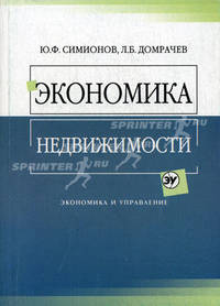 Экономика недвижимости: Учебное пособие для вузов (Серия "Экономика и управление")