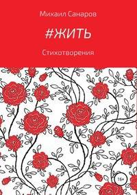 #Жить. Стихотворения