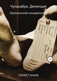 Чупакабра. Деменция