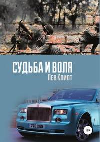 Судьба и воля