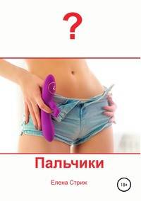 Пальчики