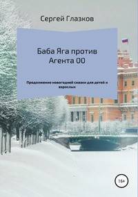 Баба Яга против Агента 00. Продолжение новогодней сказки для детей и взрослых