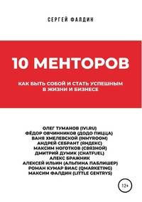10 менторов. Как быть собой и стать успешным в жизни и бизнесе