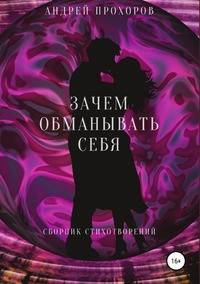 Зачем обманывать себя. Сборник стихотворений