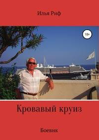 Кровавый круиз. Боевик