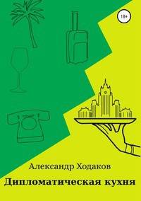 Дипломатическая кухня