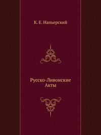 Русско-Ливонские Акты