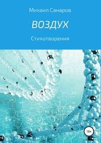Воздух. Стихотворения