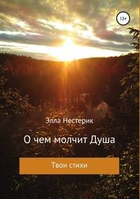 О чем молчит Душа