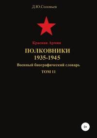 Красная Армия. Полковники. 1935-1940. Том 11