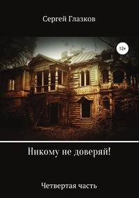 Никому не доверяй! Четвёртая часть