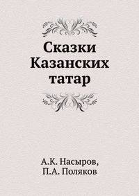 Сказки Казанских татар
