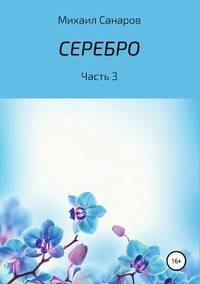 Серебро. Часть 3