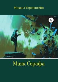 Маяк Серафа