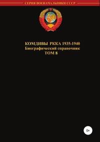 Комдивы РККА 1935-1940 гг. Том 8
