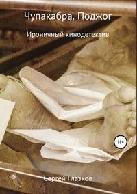 Чупакабра. Поджог