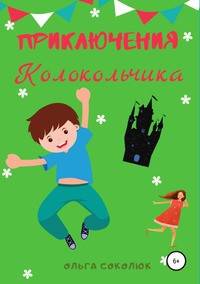 Приключения Колокольчика