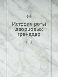 История роты дворцовых гренадер