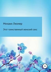 Этот таинственный женский секс