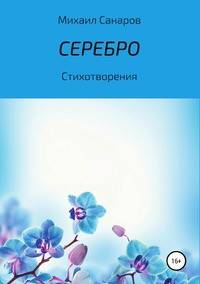 Серебро. Стихотворения