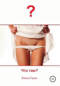 Что там?