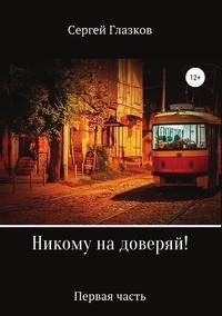 Никому не доверяй!