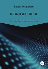 Я работаю в отеле. Сборник заданий для аттестации персонала гостиниц